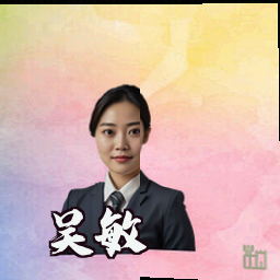 吴敏